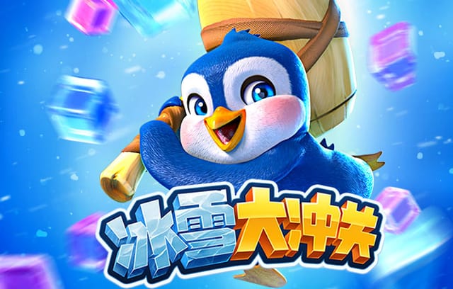 b体育-冰雪大冲关